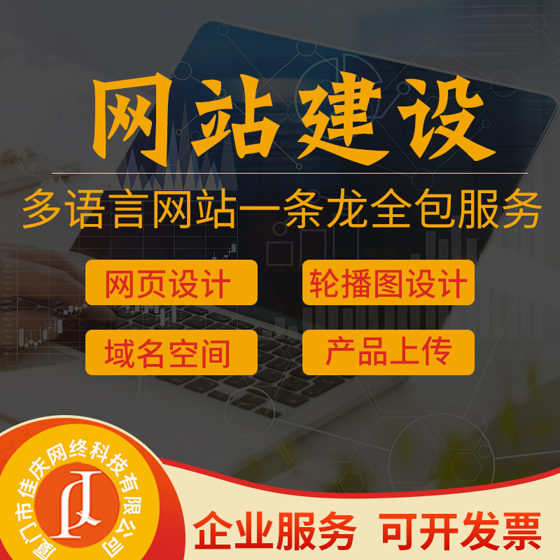 廈門(mén)佳慶網(wǎng)絡(luò)分享企業(yè)網(wǎng)站建設(shè)一般有哪些費(fèi)用？