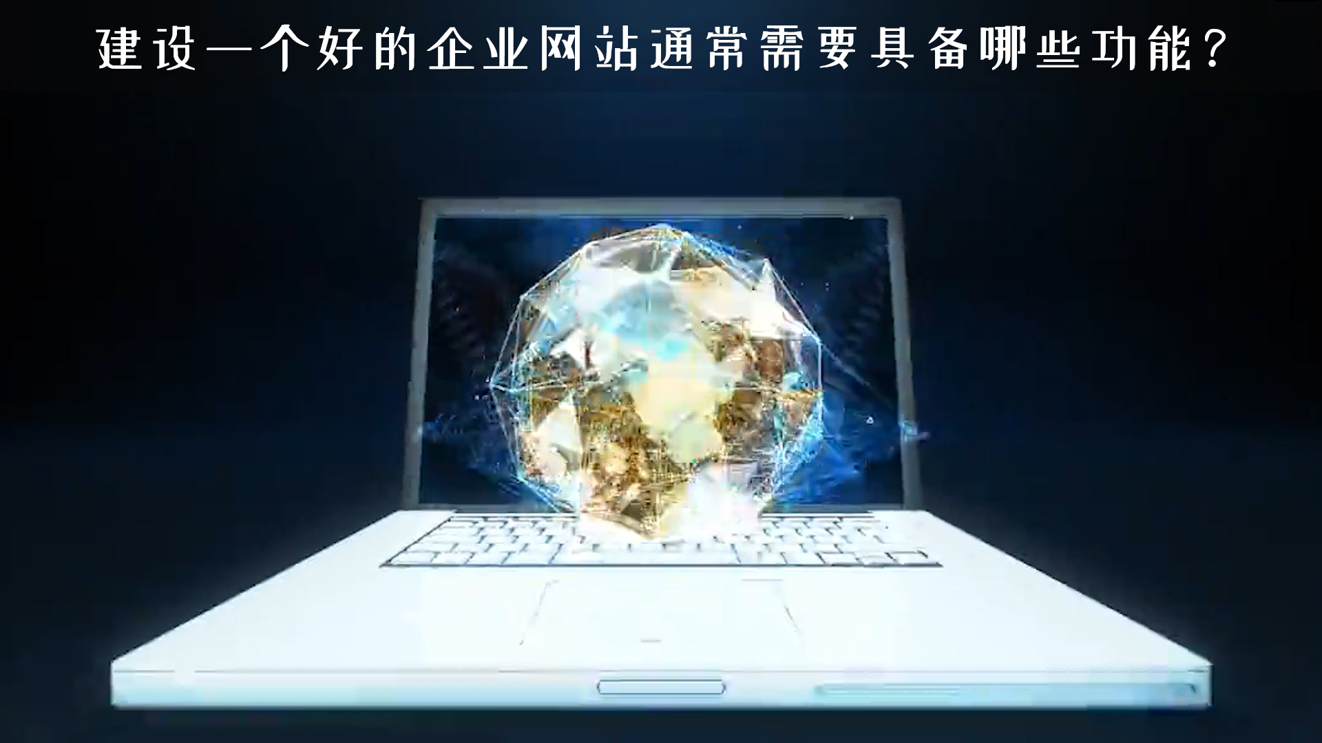 建設(shè)一個(gè)好的企業(yè)網(wǎng)站通常需要具備哪些功能？