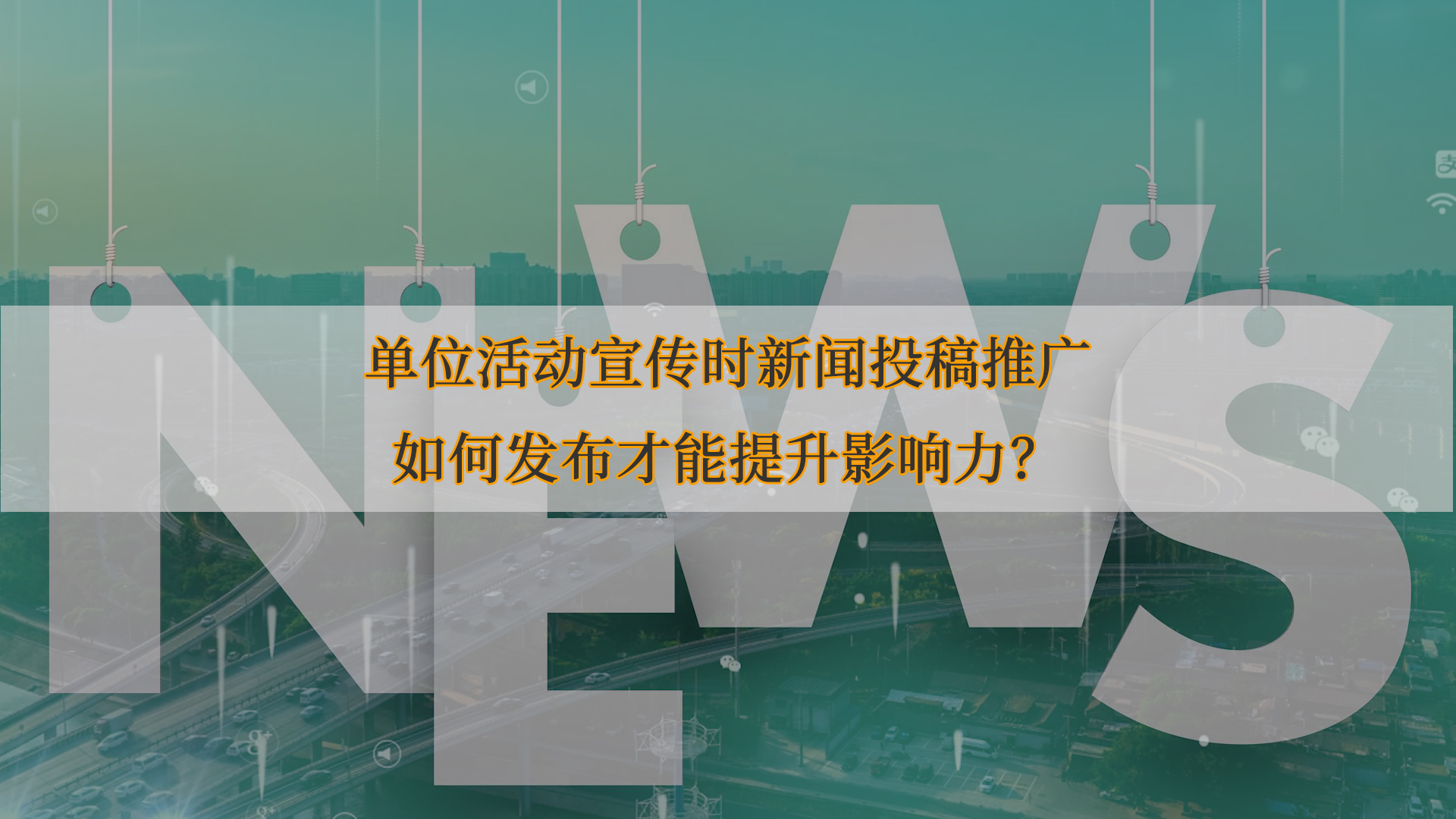 單位活動(dòng)宣傳時(shí)新聞投稿推廣如何發(fā)布才能提升影響力？
